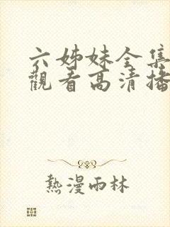 六姊妹全集免费观看高清播放封面