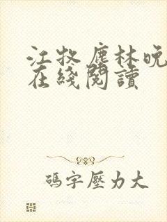 江牧尘林晚小说在线阅读
