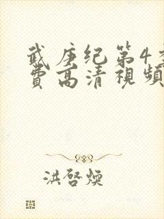 武庚纪第4季免费高清视频
