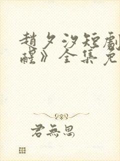 赵夕汐短剧《半醒》全集免费观看