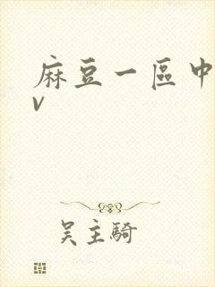 麻豆一区中国av