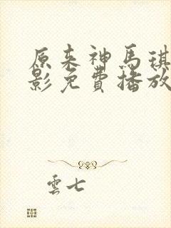 原来神马琪琪电影免费播放封面