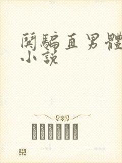哄骗直男体育生小说