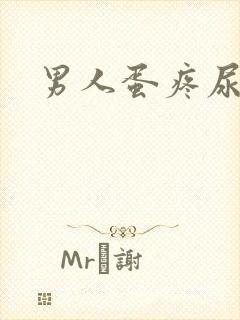 男人蛋疼尿带血