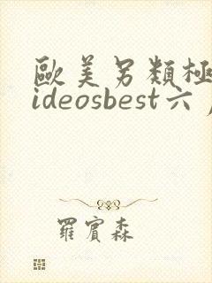 欧美另类极品videosbest六月