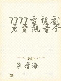 7777电视剧免费观看全集高清封面