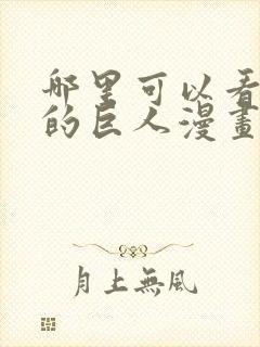 哪里可以看进击的巨人漫画