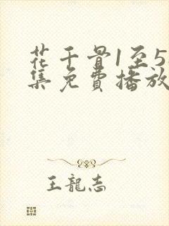 花千骨1至58集免费播放封面