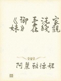 《御手洗家的兄妹》在线观看动漫