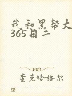 我和黑帮大佬的365日二