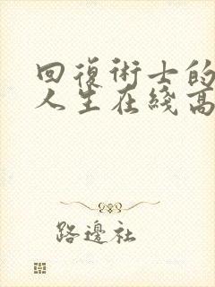 回复术士的重启人生在线高清播放
