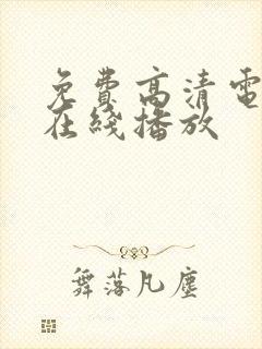 免费高清电视剧在线播放