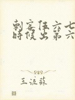 刺客伍六七什么时候出第六季