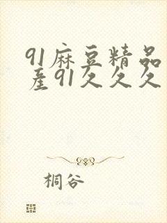 91麻豆精品国产91久久久久久|亚洲精品封面