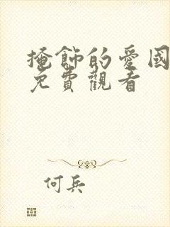 掩饰的爱国语版免费观看