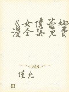 《女仆蕾娜》动漫全集免费播放