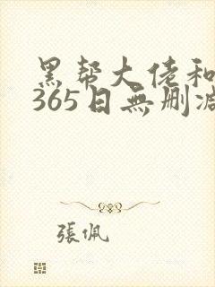 黑帮大佬和我的365日无删减版在线