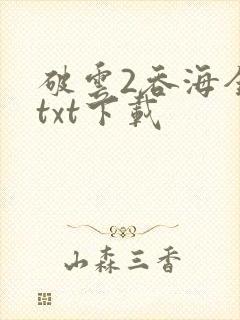 破云2吞海全文txt下载