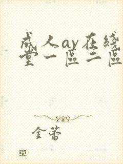 成人av在线天堂一区二区三区