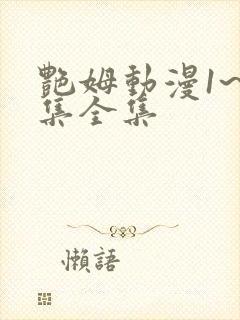 艳姆动漫1~6集全集封面