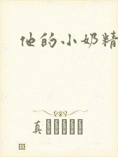 他的小奶精