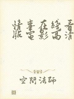 情事在线看完整版电影高清