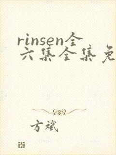 rinsen全六集全集免费观看