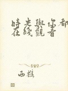 时光与你都很甜在线观看
