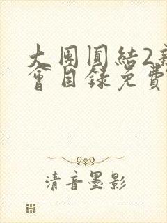 大团圆结2亲情会目录免费听封面