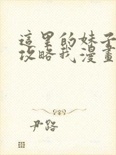 这里的妹子都想攻略我漫画免费观看