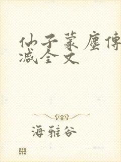 仙子蒙尘传无删减全文