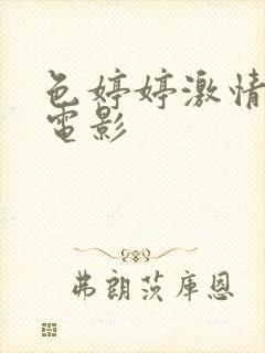 色婷婷激情av电影封面