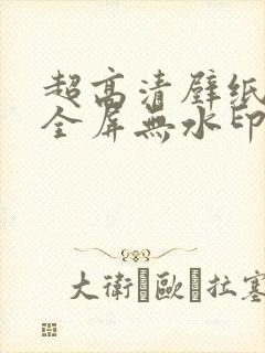 超高清壁纸4k全屏无水印电脑