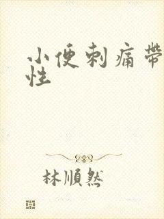 小便刺痛带血男性