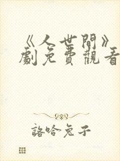 《人世间》电视剧免费观看全集封面
