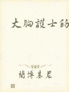 大胸护士的诱惑