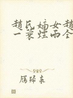 赵氏嫡女赵姝玉一蓑烟雨全文阅读