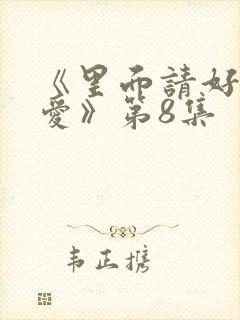 《里面请好好疼爱》第8集