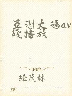 亚洲大码av在线播放