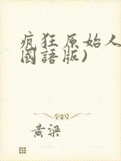 疯狂原始人2(国语版)封面