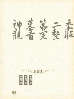 神墓第二季在线观看完整版免费观看全集网