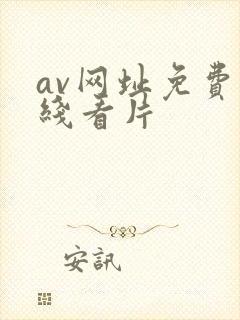 av网址免费在线看片