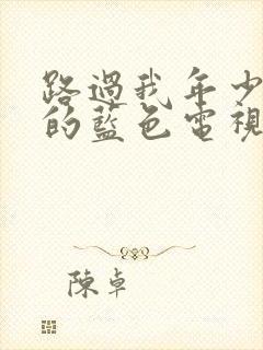 路过我年少时光的蓝色电视