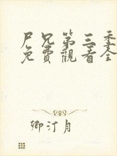 尸兄第三季动漫免费观看全集