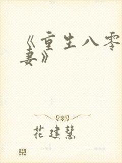 《重生八零小娇妻》