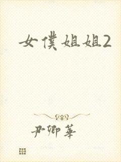 女仆姐姐2