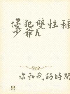 侵犯双性稚嫩小少爷h