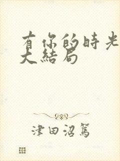 有你的时光里 大结局