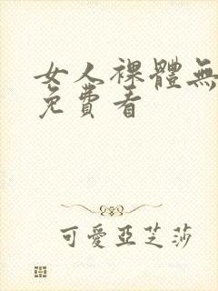 女人裸体无遮挡免费看