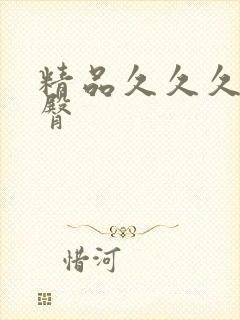 精品久久久蜜桃臀